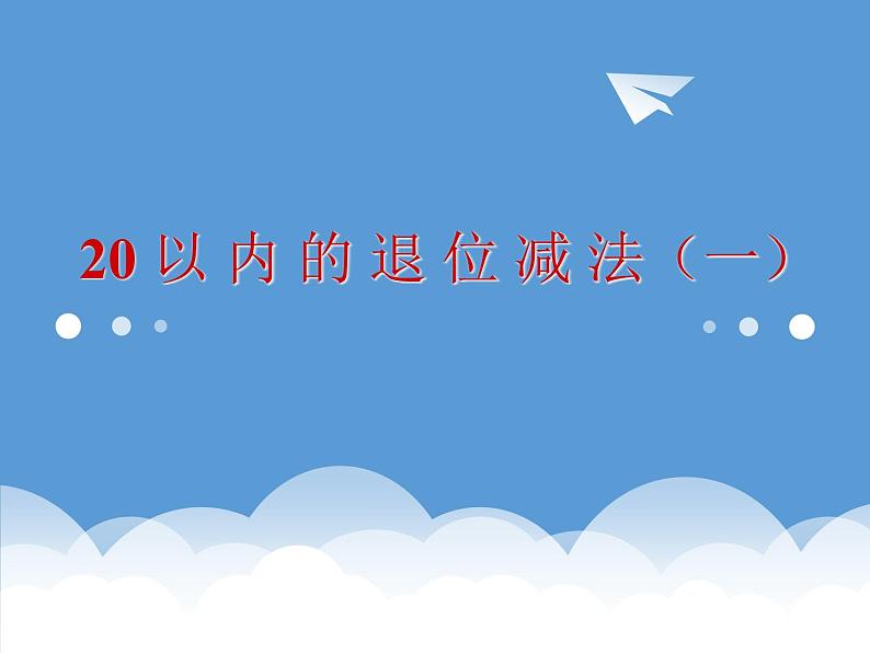 2021春浙教版 一年级下册数学课件-1.1《20以内的退位减法（一）》 (共16张PPT)01