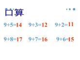 2021春浙教版 一年级下册数学课件-1.1《20以内的退位减法（一）》 (共16张PPT)