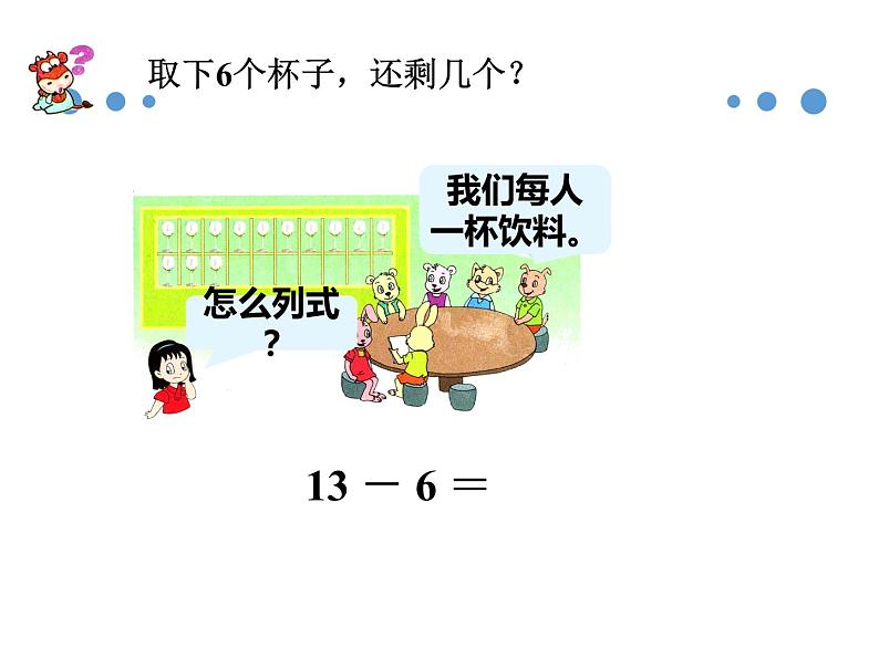 2021春浙教版 一年级下册数学课件-1.1《20以内的退位减法（一）》 (共16张PPT)04