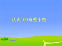 浙教版一年级下册11.认识100与整十数课堂教学ppt课件