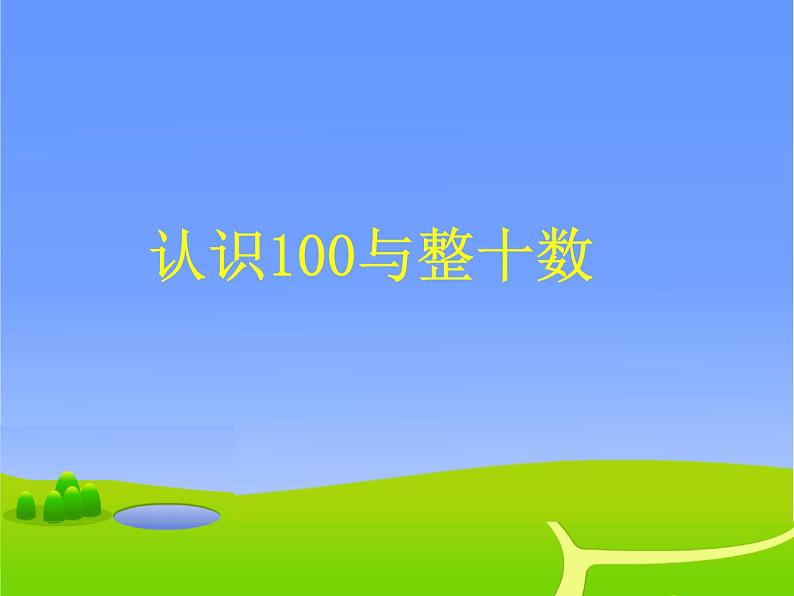 2021春浙教版 一年级下册数学课件-3.11认识100与整十数 (共12张PPT)01