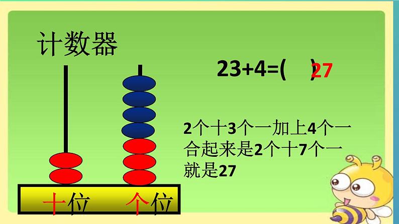 2021春浙教版 一年级下册数学课件-2.7 两位数加一位数 (共16张PPT)06