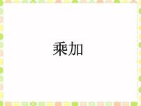 小学数学10.乘加备课课件ppt