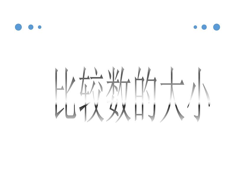 2021春浙教版 一年级下册数学课件-3.14比较数的大小 (共12张PPT)01