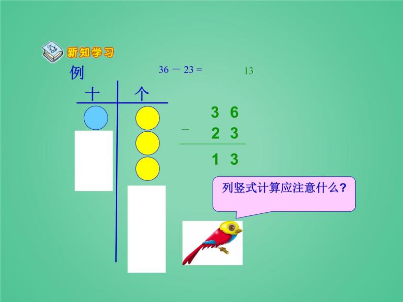 2021春浙教版 一年级下册数学课件-3.16 不退位减法 (共23张PPT)05