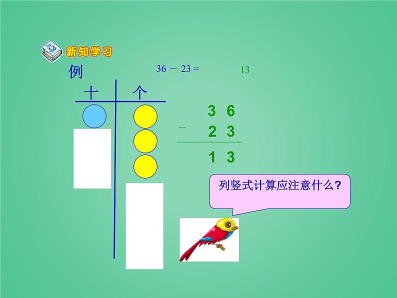 2021春浙教版 一年级下册数学课件-3.16 不退位减法 (共23张PPT)05