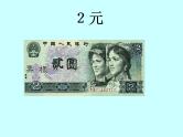2021春浙教版 一年级下册数学课件-4.17 认识人民币 (共31张PPT)