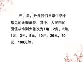 2021春浙教版 一年级下册数学课件-4.18几元几角 (共15张PPT)