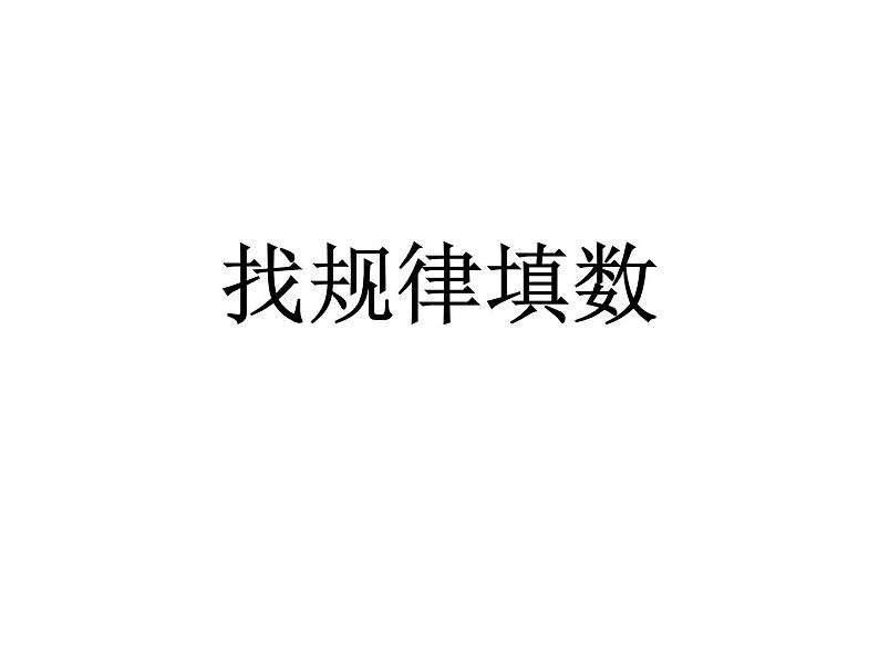 2021春浙教版 一年级下册数学课件-3.13 找规律填数 (共17张PPT)01