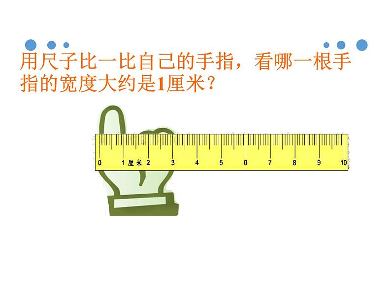 2021春浙教版 一年级下册数学课件-5.23量长度 (共20张PPT)02