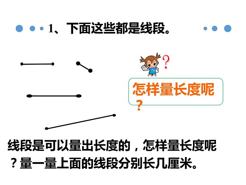 2021春浙教版 一年级下册数学课件-5.23量长度 (共20张PPT)03