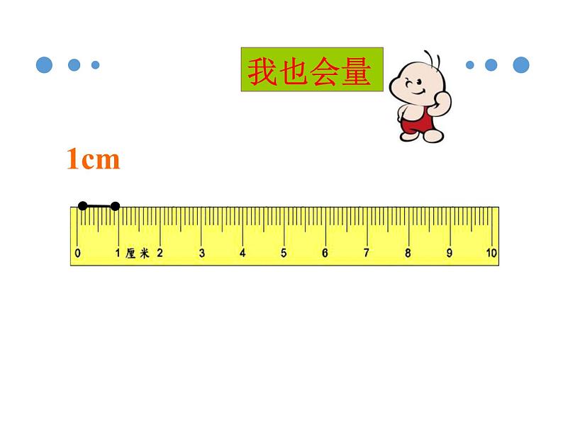 2021春浙教版 一年级下册数学课件-5.23量长度 (共20张PPT)05