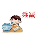 小学数学21.乘减图片ppt课件