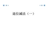 2021春浙教版 一年级下册数学课件-4.20退位减法（一）(共16张PPT)