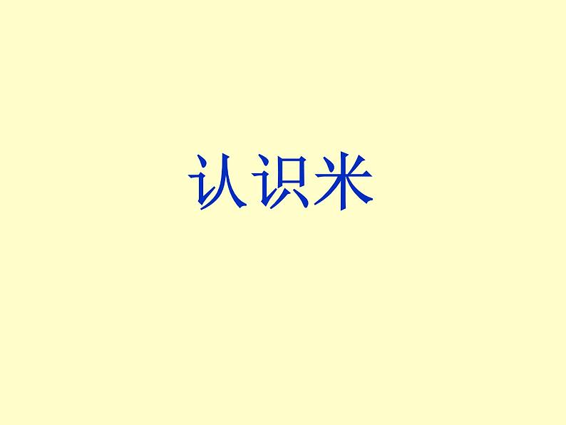 2021春浙教版 一年级下册数学课件-5.24 认识米-(共15张PPT)01