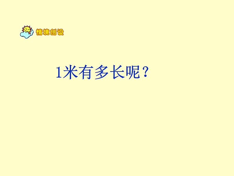 2021春浙教版 一年级下册数学课件-5.24 认识米-(共15张PPT)03