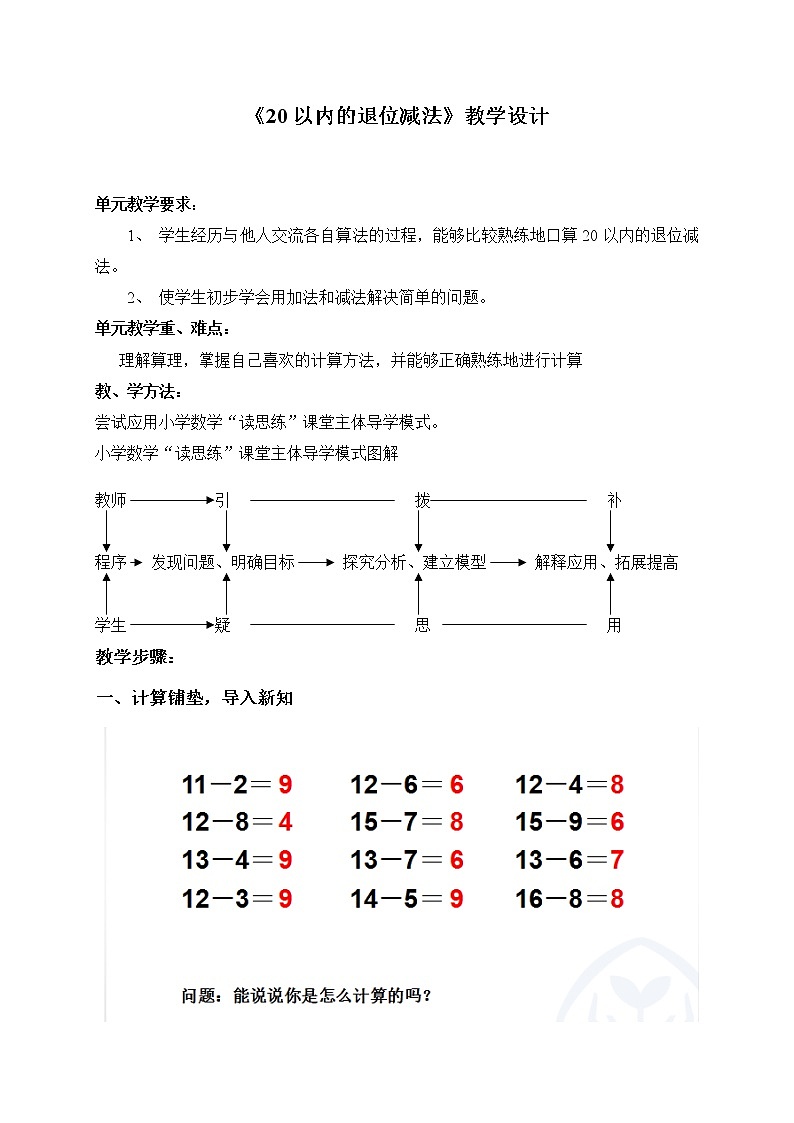 2021春 浙教版一年级下册数学教案-1.1  20以内的退位减法第1页