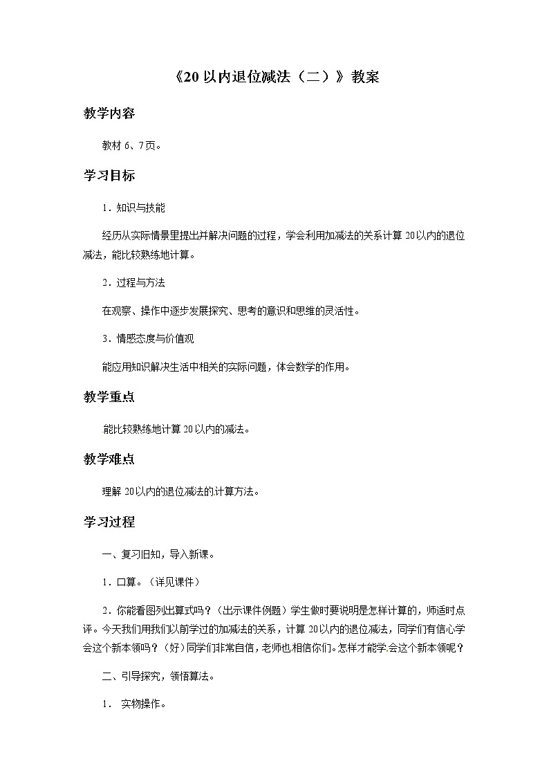 2021春 浙教版一年级下册数学教案-1.2 20以内退位减法（二）第1页