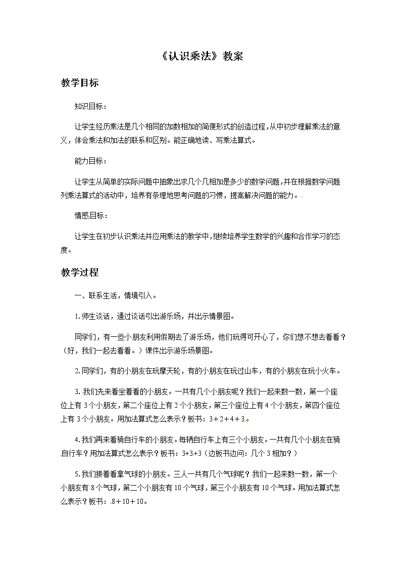 2021春 浙教版一年级下册数学教案-2.4 认识乘法01
