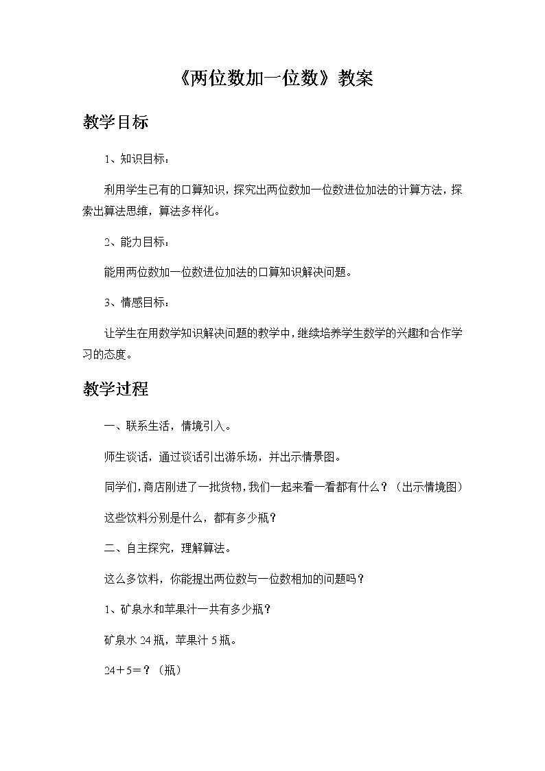 2021春 浙教版一年级下册数学教案-2.7两位数加一位数第1页