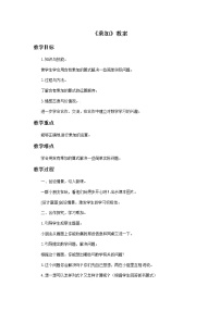 小学数学浙教版一年级下册二 游乐园里的数学问题10.乘加教案