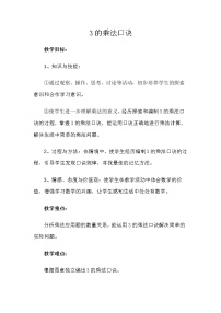 数学一年级下册8.3的乘法口诀教学设计