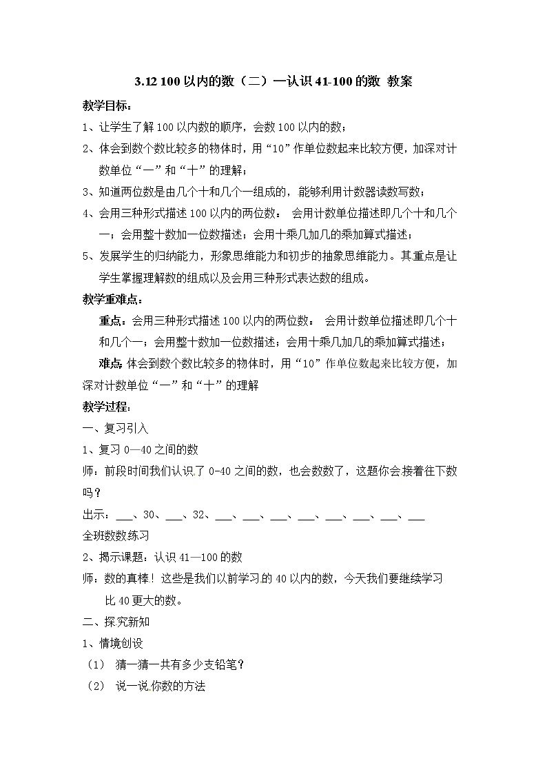 2021春 浙教版一年级下册数学教案 -3.12 100以内的数（二）—认识41-100的数01
