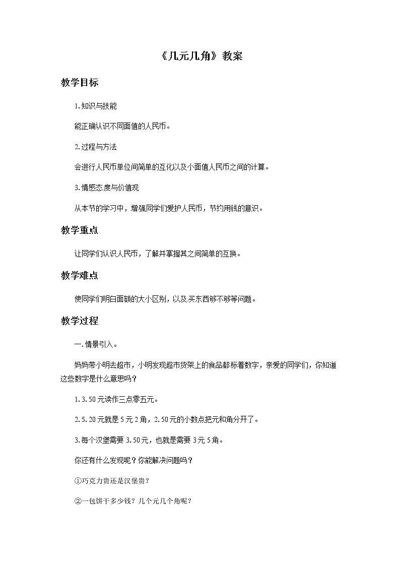 2021春 浙教版一年级下册数学教案-4.18 几元几角第1页