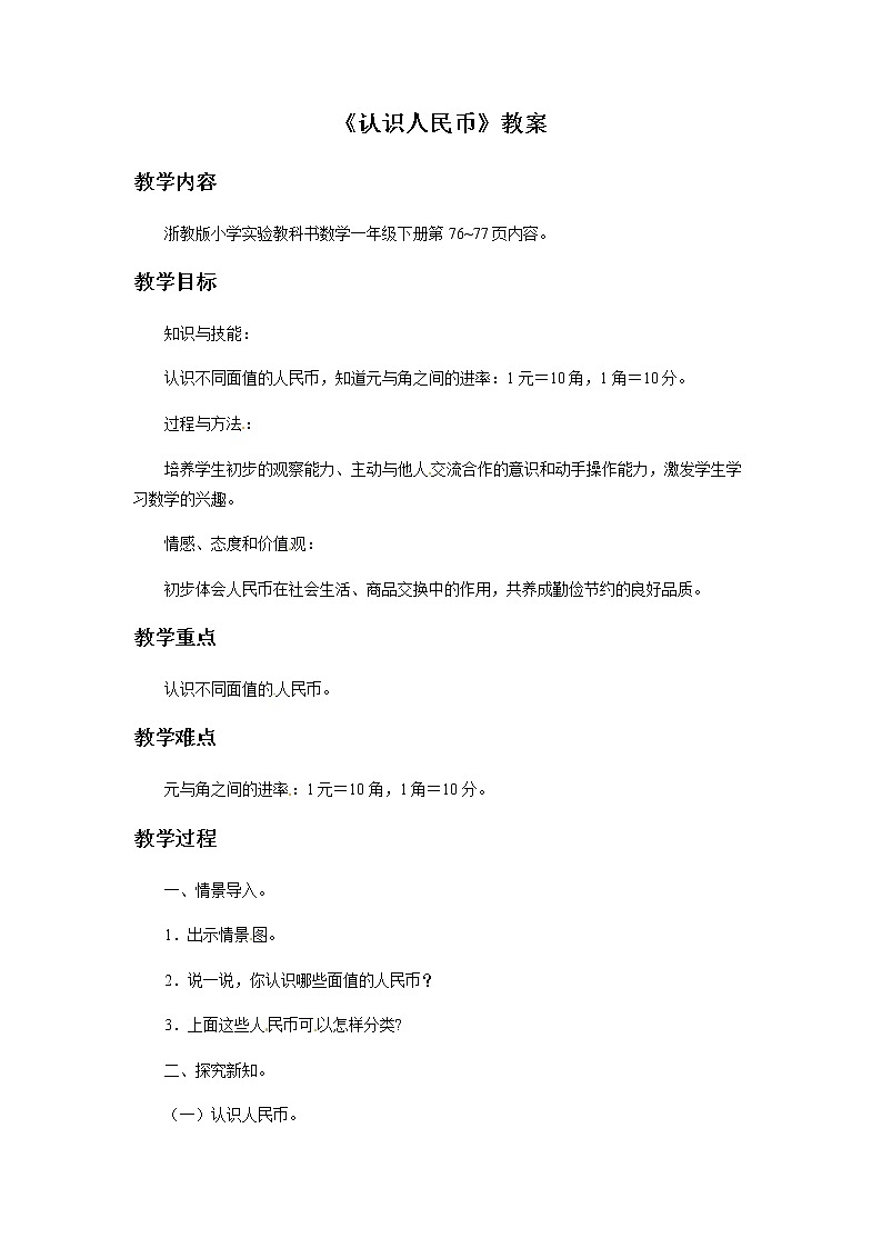 2021春 浙教版一年级下册数学教案-4.17 认识人民币01