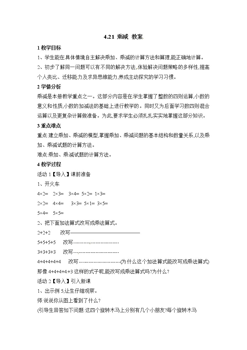 2021春 浙教版一年级下册数学教案-4.21 乘减01