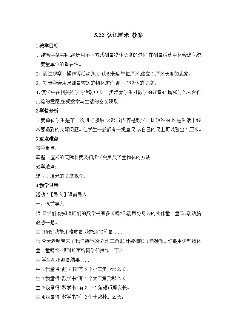 2021春 浙教版一年级下册数学教案-5.22  认识厘米01