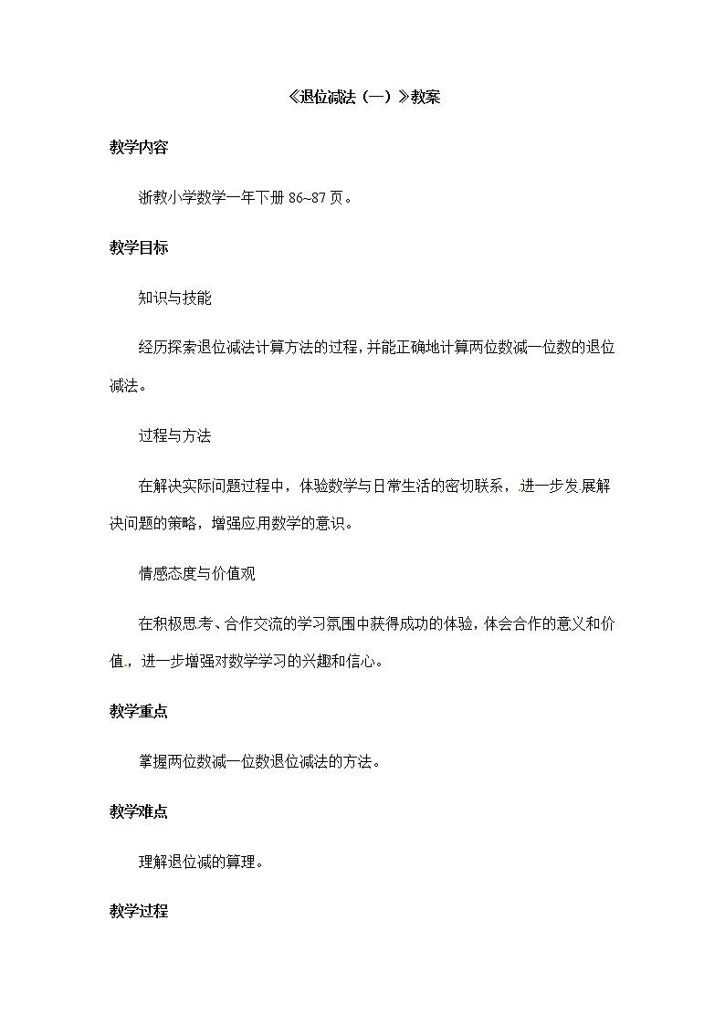 2021春 浙教版一年级下册数学教案-4.20 退位减法（一）第1页
