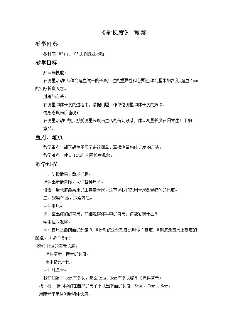 2021春 浙教版一年级下册数学教案-5.23 量长度第1页
