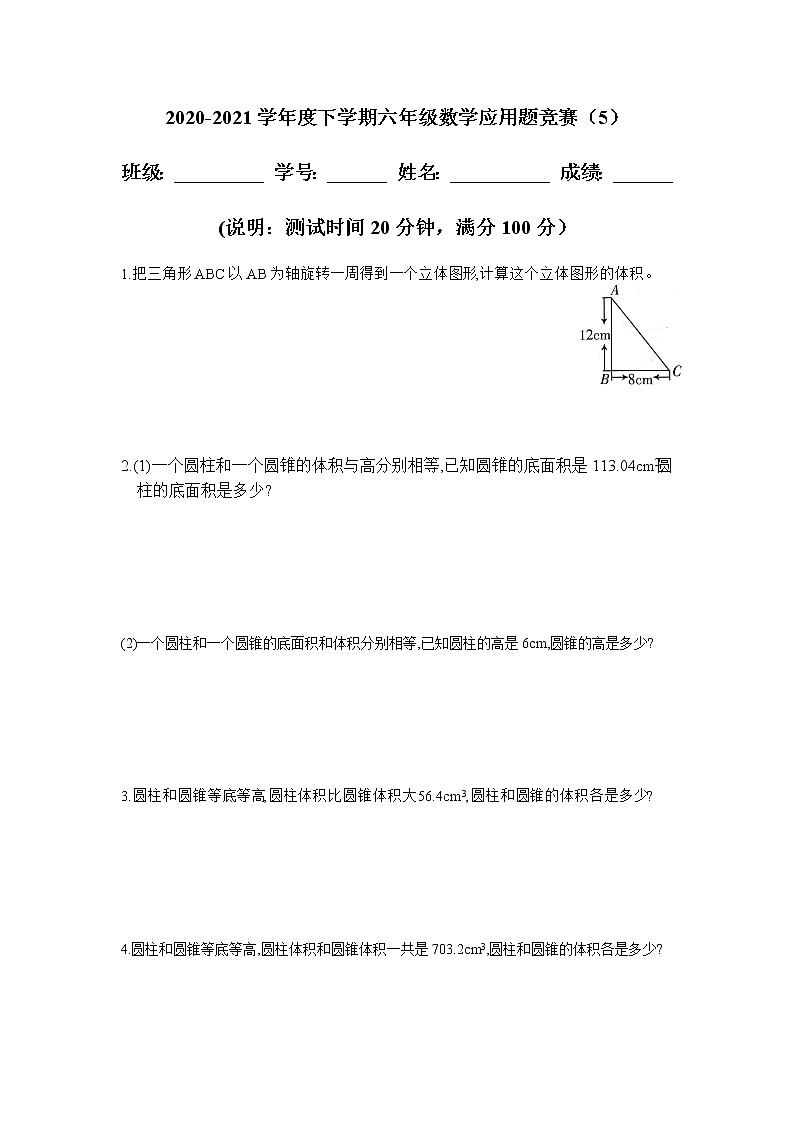 2020-2021学年度下学期六年级数学应用题竞赛试卷第1页