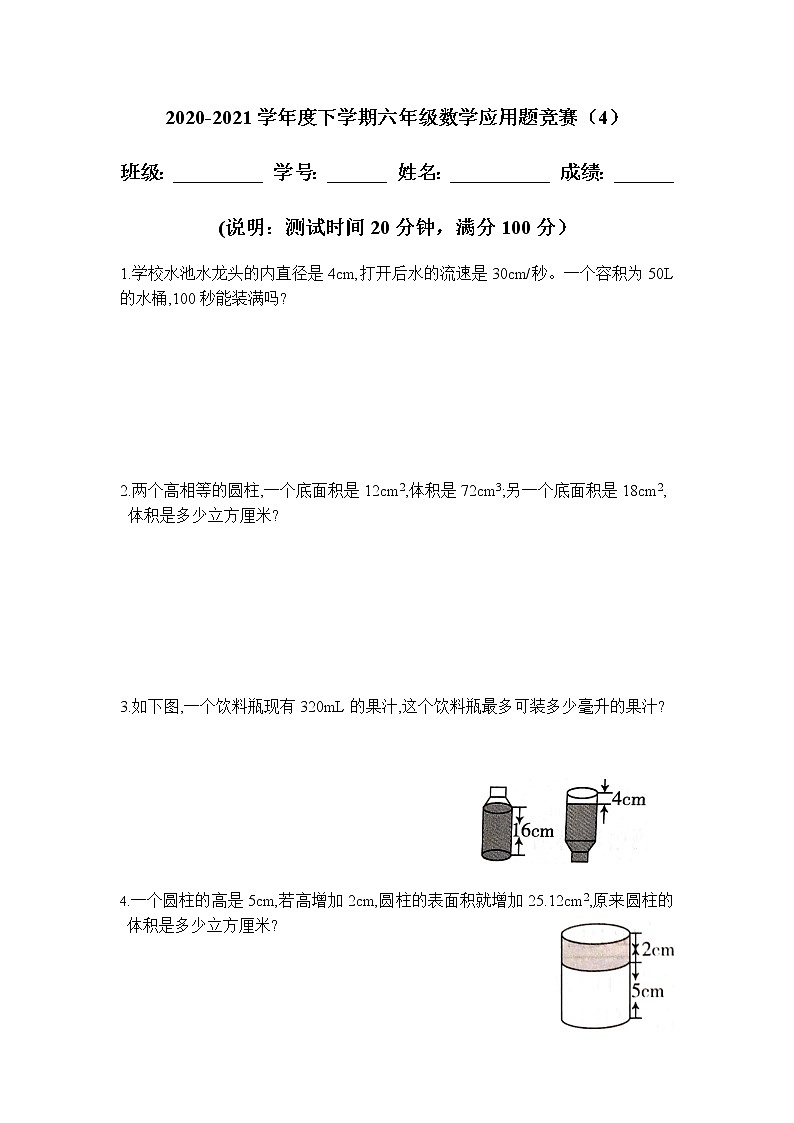 2020-2021学年度下学期六年级数学《圆柱的体积》应用题竞赛试题第1页