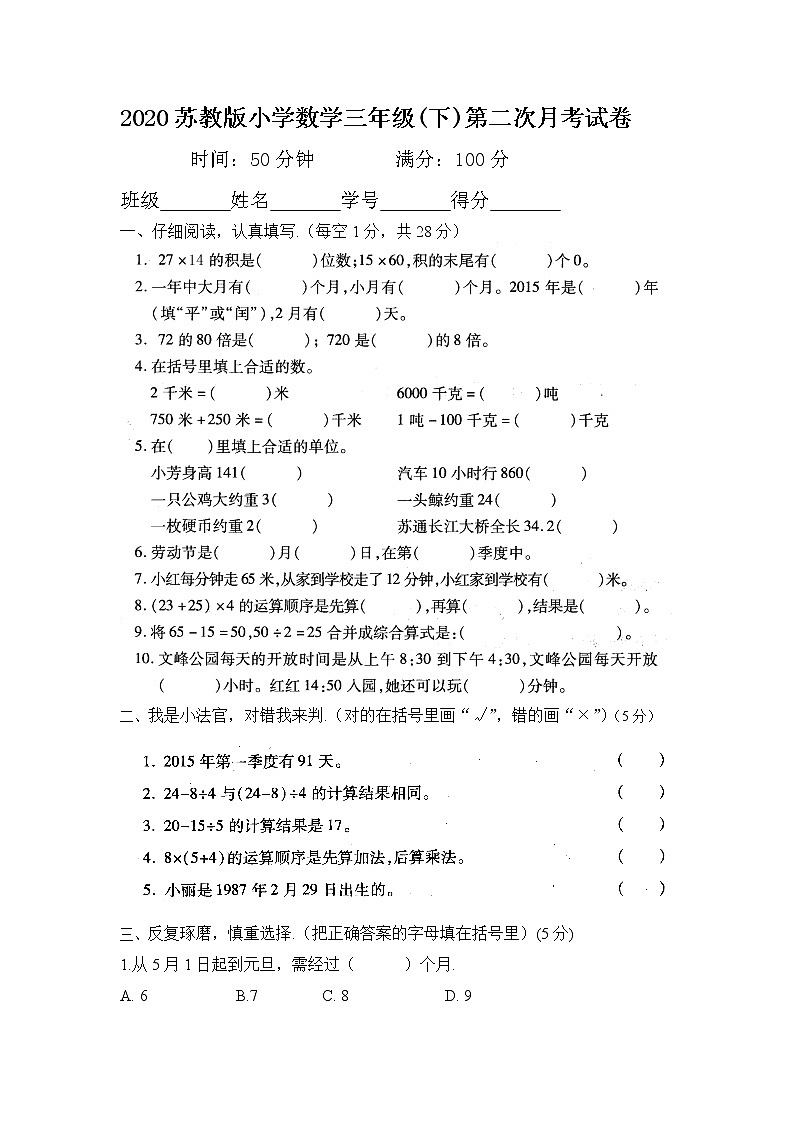 最新2020苏教版小学数学三年级(下)第二次月考试卷01