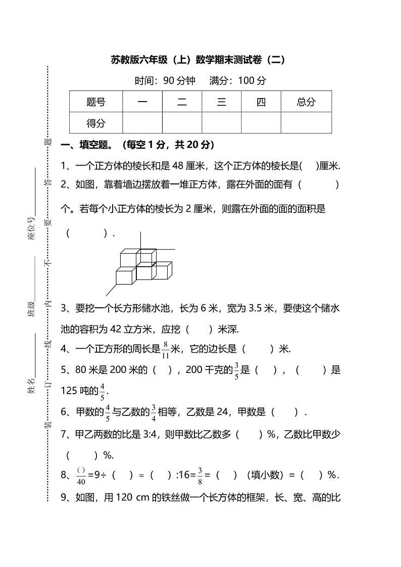 【名校密卷】苏教版六年级（上）数学期末测试卷（二）及答案第1页