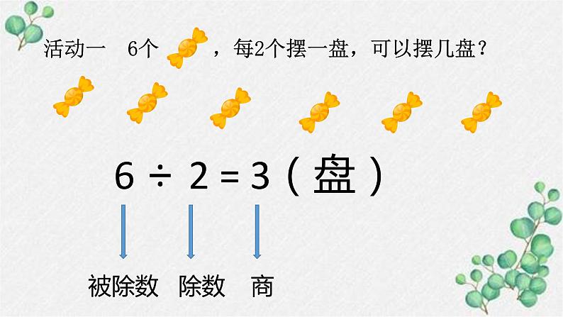 冀教版小学二年级下册第二单元第一课时有余数的除法 课件PPT03