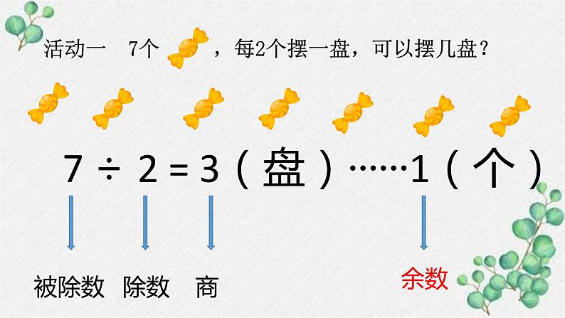 冀教版小学二年级下册第二单元第一课时有余数的除法 课件PPT06