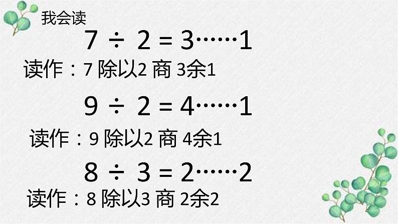 冀教版小学二年级下册第二单元第一课时有余数的除法 课件PPT07