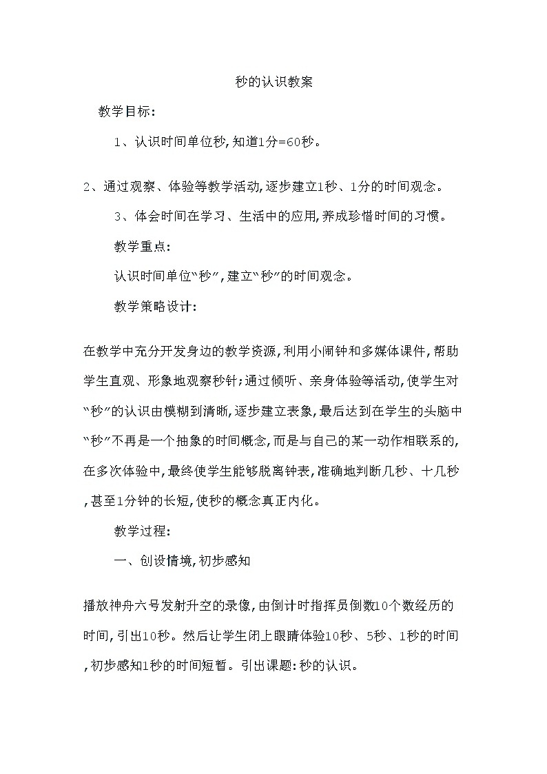 2021春浙教版 二年级下册数学教案-1.3 秒的认识01