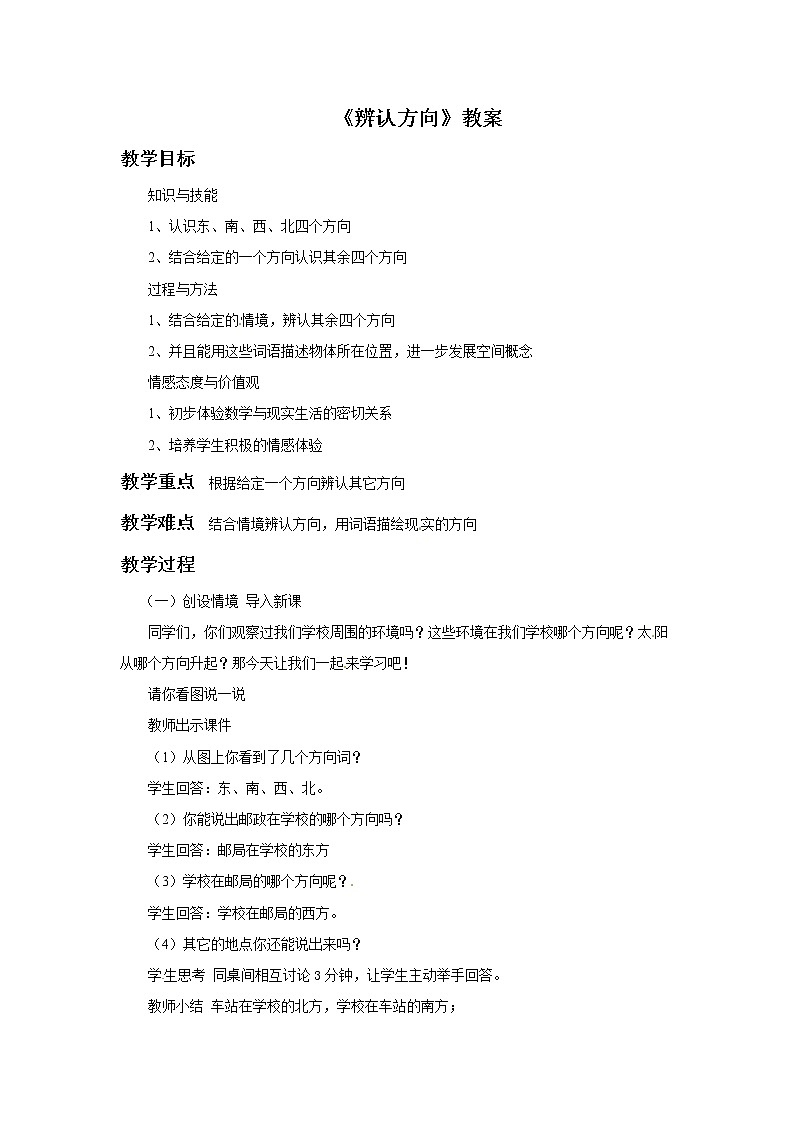 2021春浙教版 二年级下册数学教案-1.7《辨认方向》01