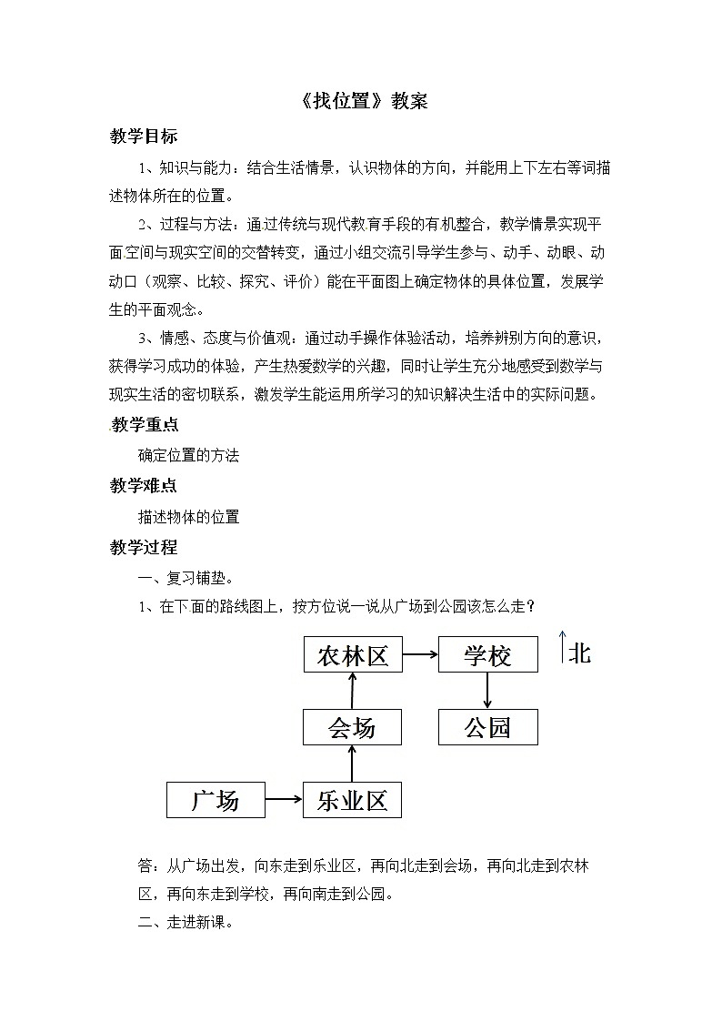 2021春浙教版 二年级下册数学教案-2.9《找位置》01