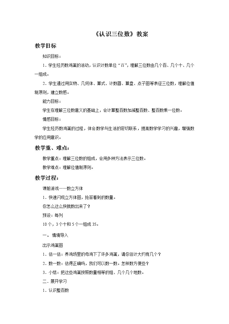 2021春浙教版 二年级下册数学教案-3.12《认识三位数》01