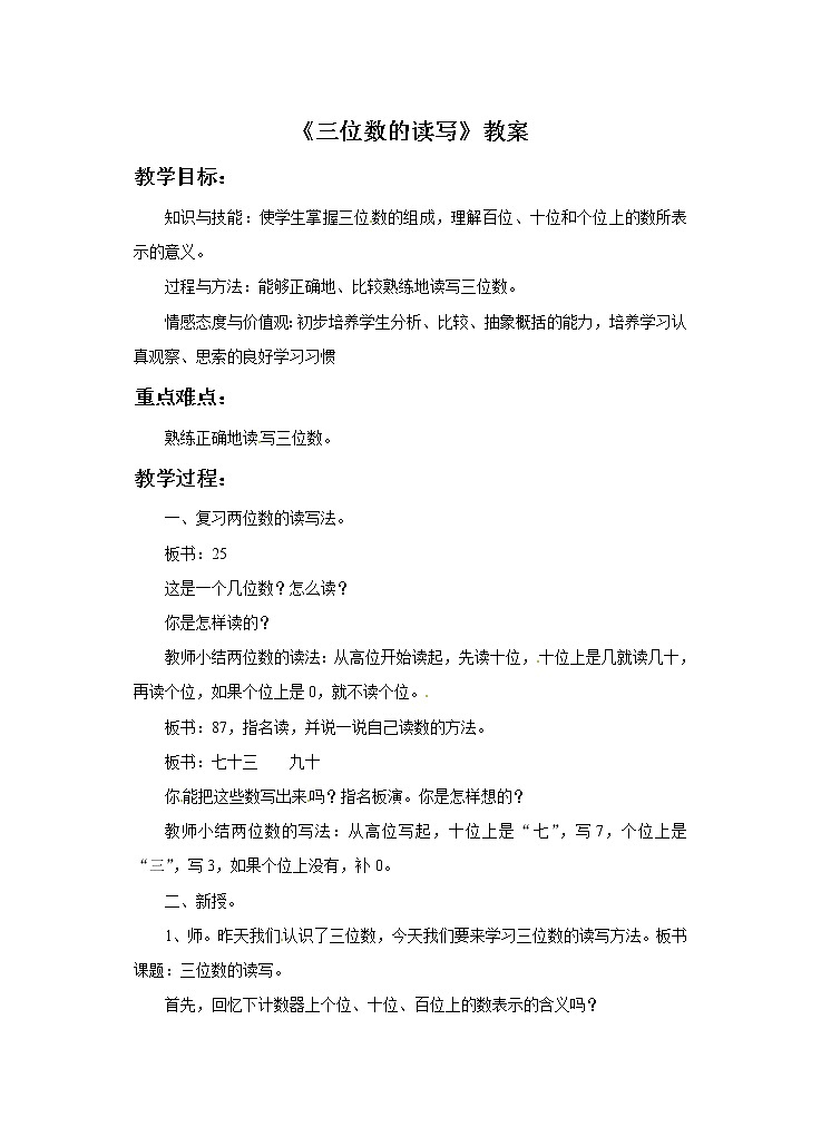 2021春浙教版 二年级下册数学教案-3.13《三位数的读写》第1页