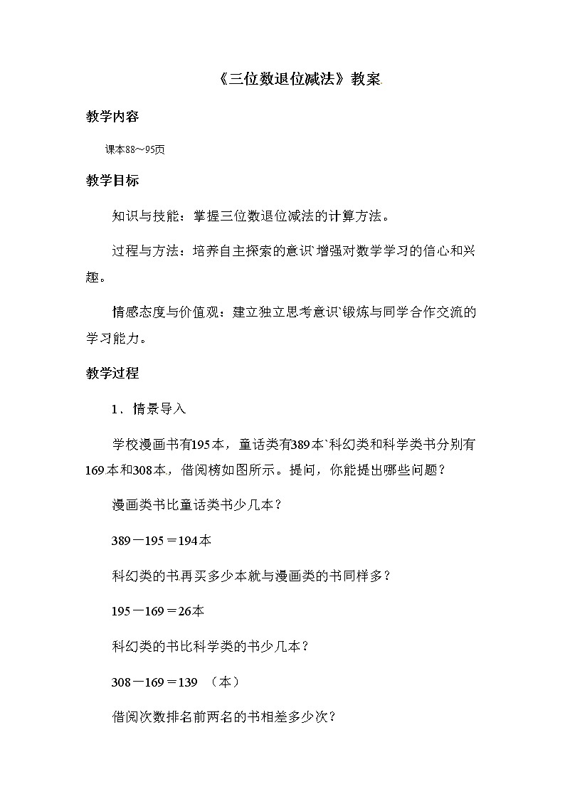 2021春浙教版 二年级下册数学教案-4.21《三位数退位减法》01