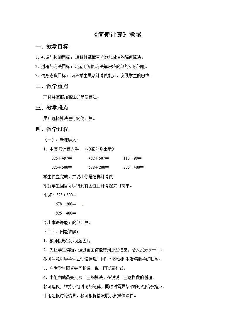 2021春浙教版 二年级下册数学教案-4.23《简便计算》01
