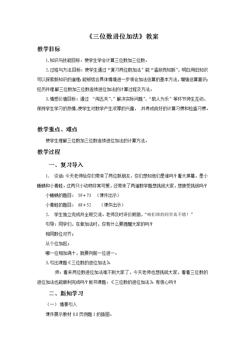 2021春浙教版 二年级下册数学教案-4.20《三位数进位加法》01