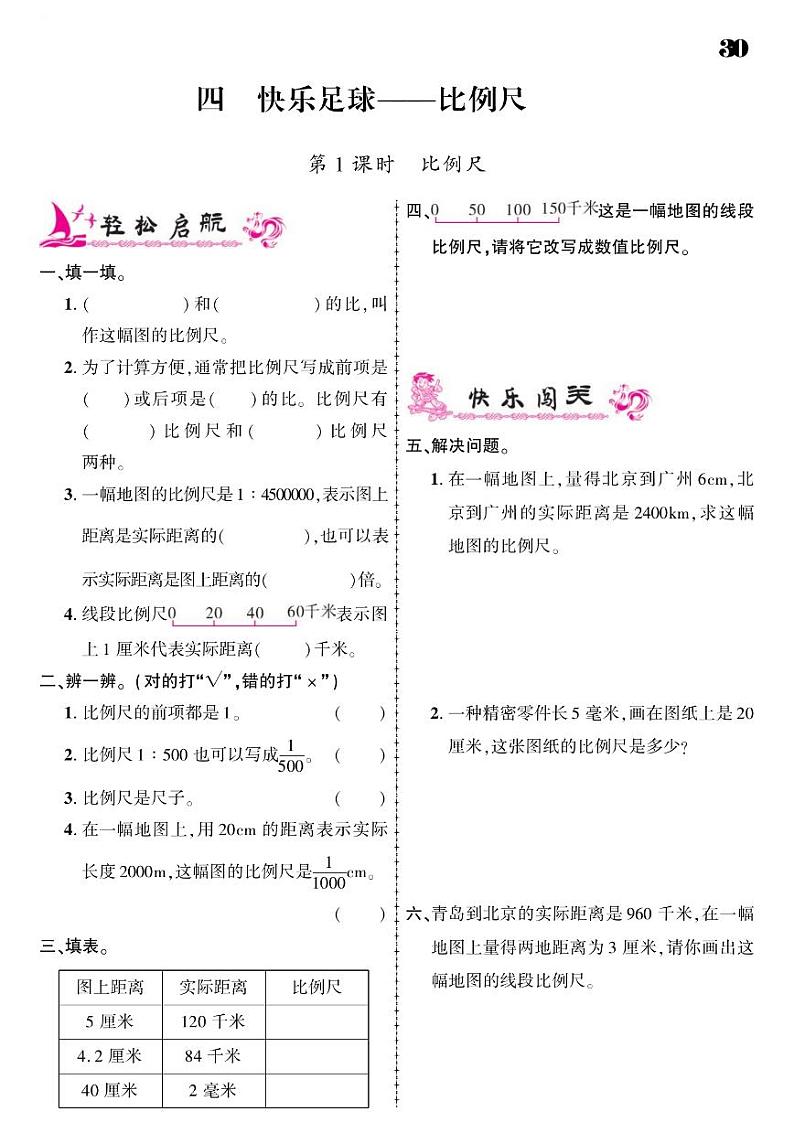 2021春青岛版六年级下册数学试题 第4单元 快乐足球--比例尺 同步练习01