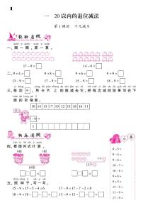 小学数学苏教版一年级下册一 20以内的退位减法练习